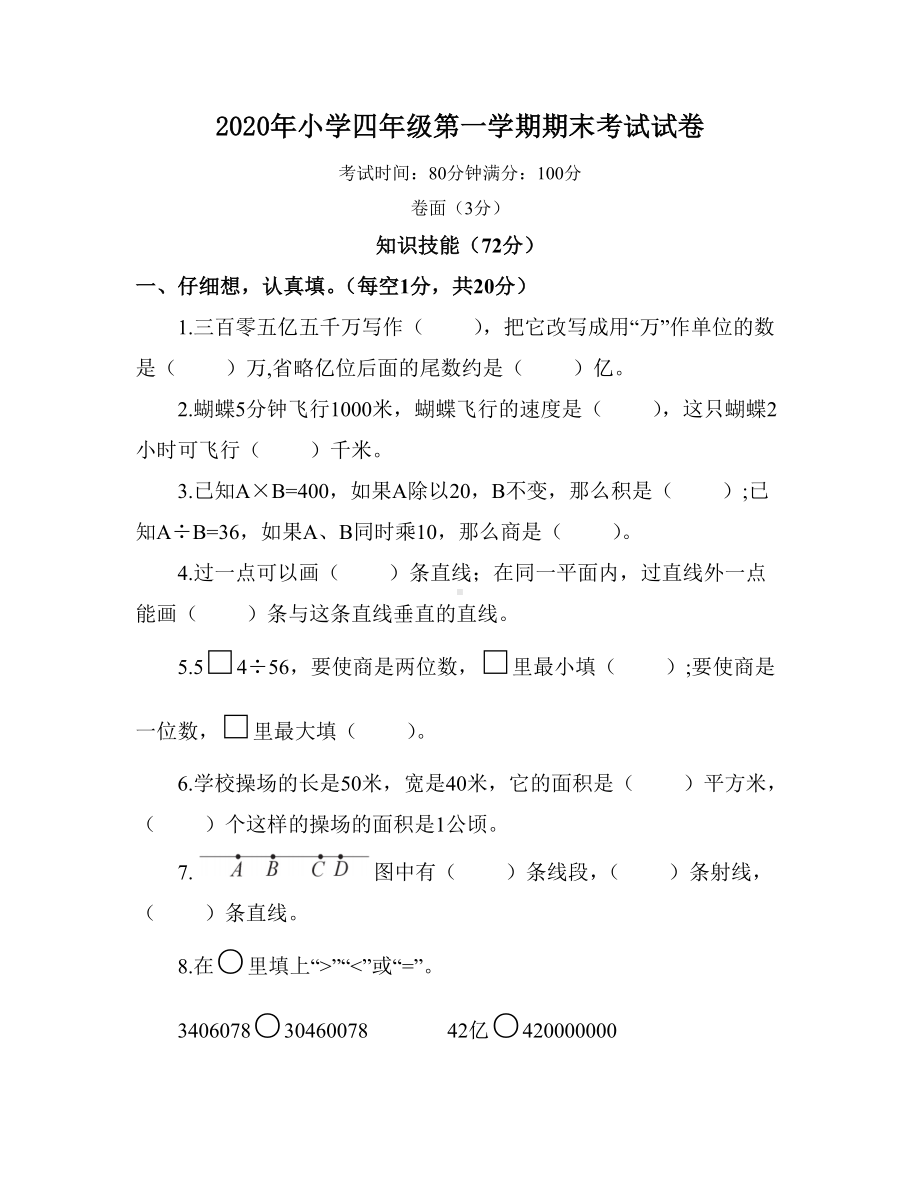 2020年小学四年级数学第一学期期末考试试卷(含答案).doc_第1页