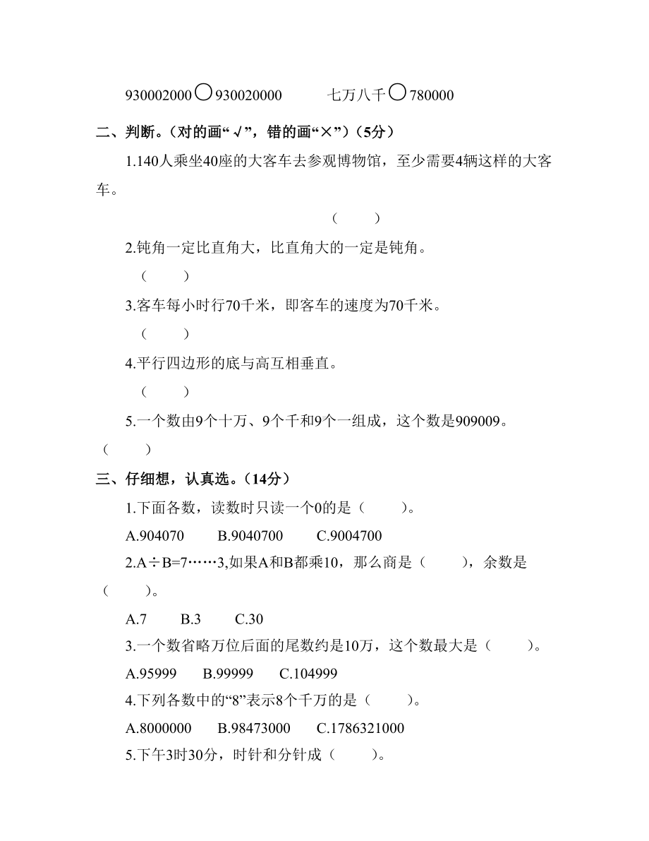 2020年小学四年级数学第一学期期末考试试卷(含答案).doc_第2页