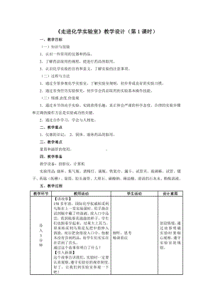 《走进化学实验室》教学设计（第1课时）.doc