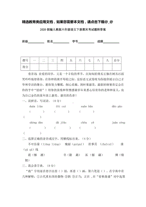 2020部编人教版六年级语文下册期末考试题附答案.doc