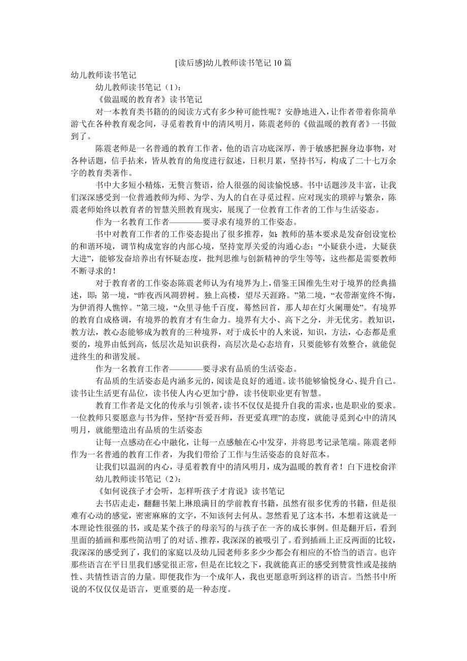 [读后感]幼儿教师读书笔记10篇.doc_第1页