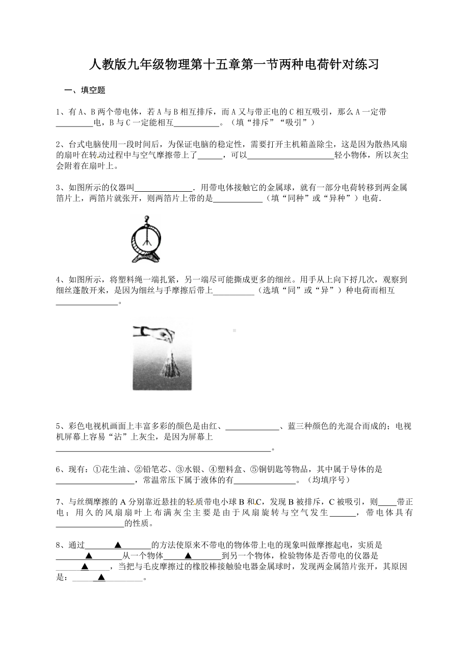 人教版九年级-物理第十五章第一节两种电荷针对练习题(无答案).docx_第1页