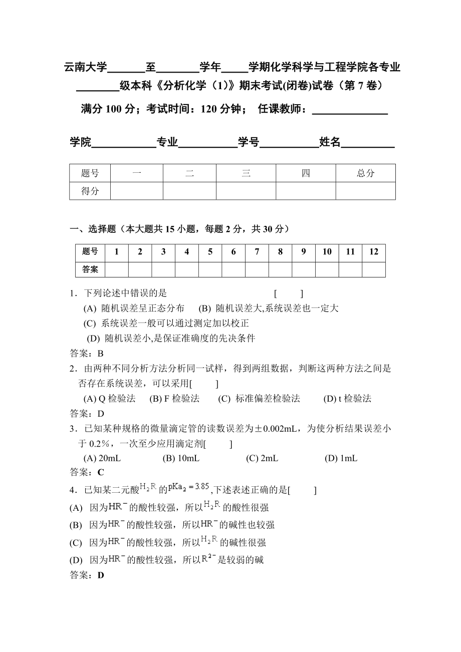 云南大学分析化学题库7DOC.doc_第1页