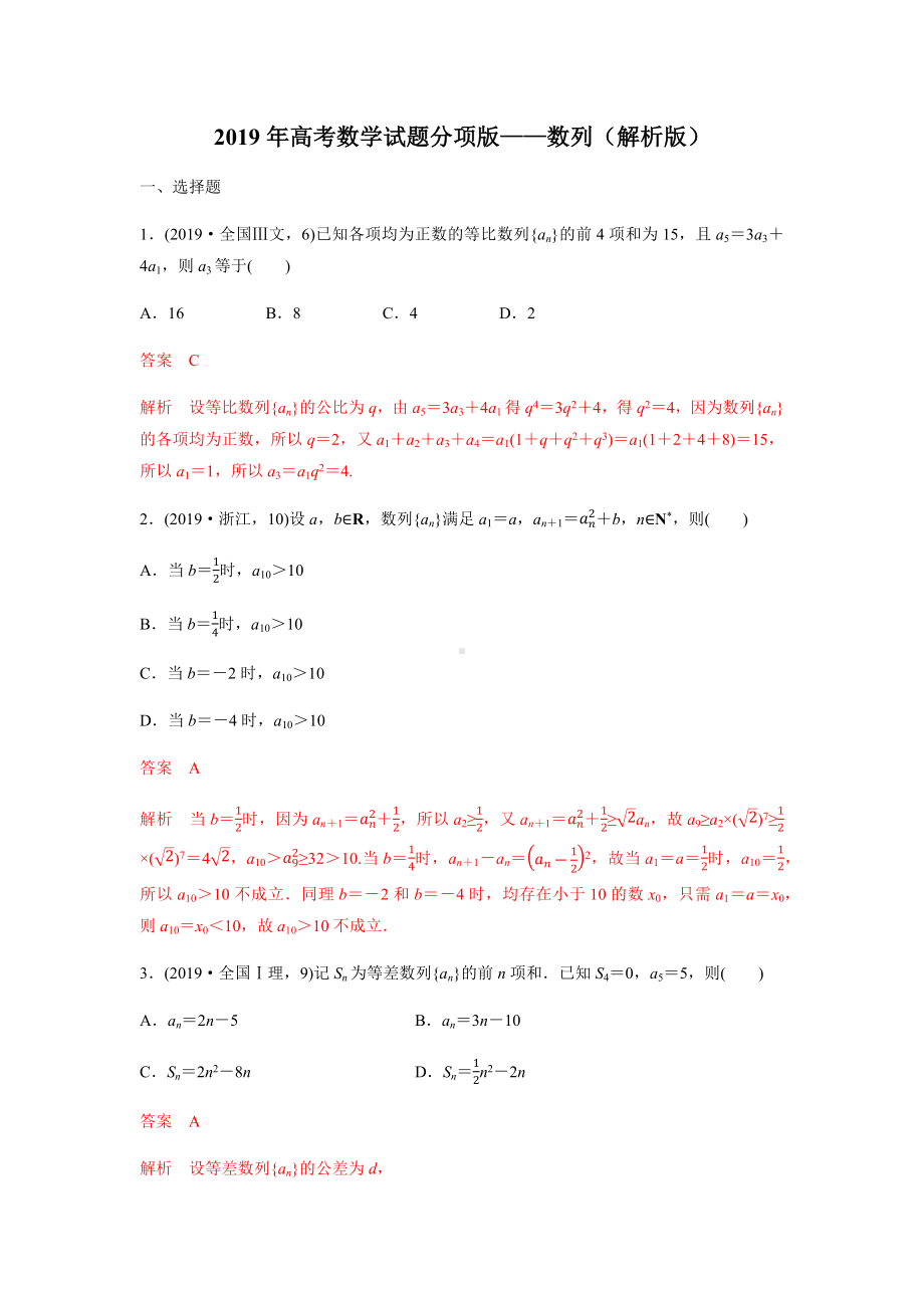 2019年高考数学试题分项版—数列(解析版).docx_第1页