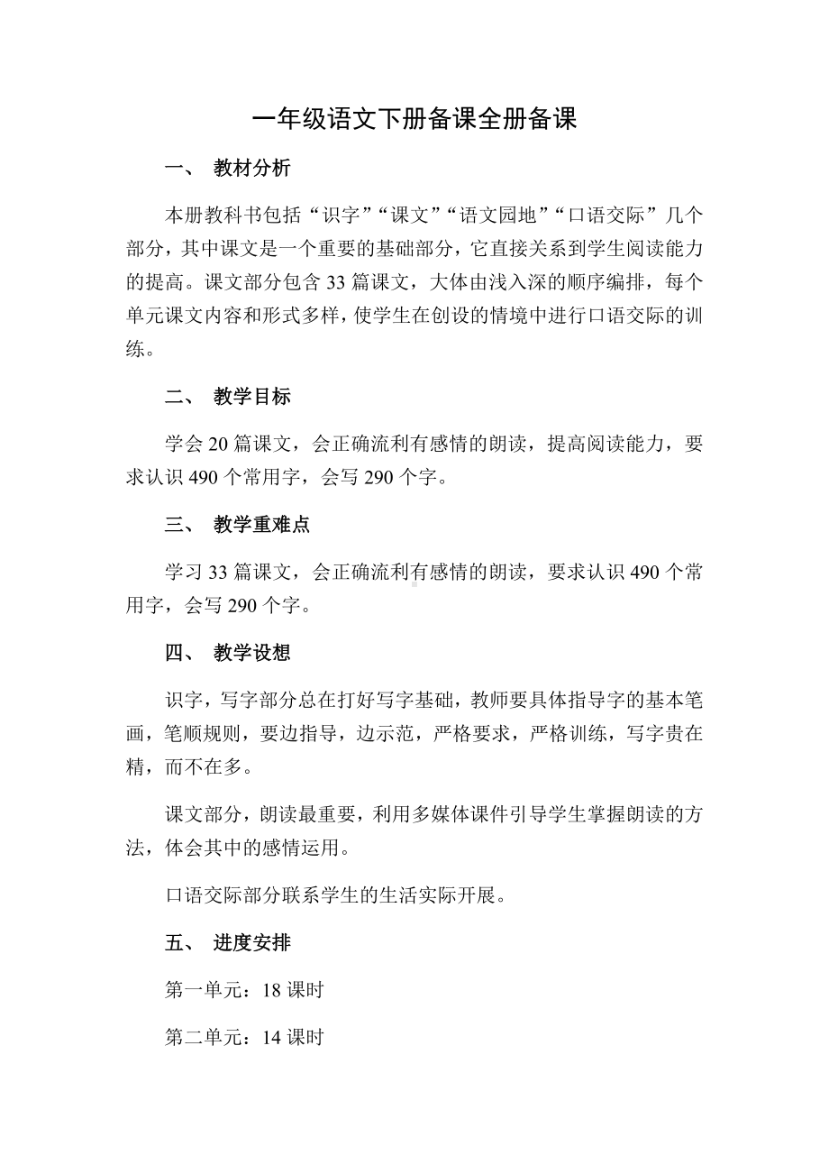 人教版一年级语文下册全册表格式教案.docx_第1页