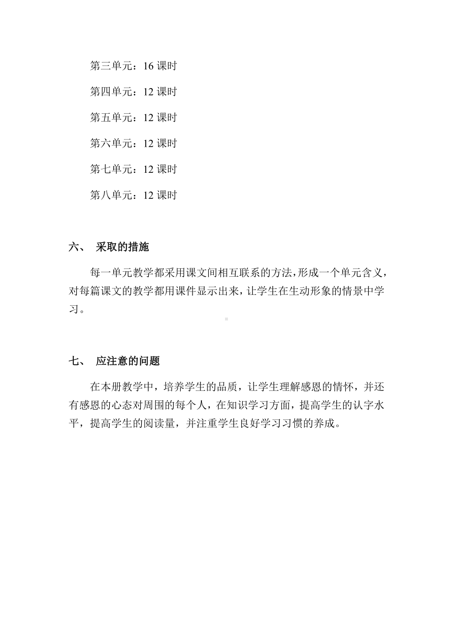 人教版一年级语文下册全册表格式教案.docx_第2页