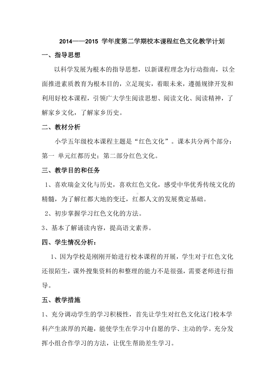 《红色文化》教学计划和教学设计[1]剖析.doc_第1页