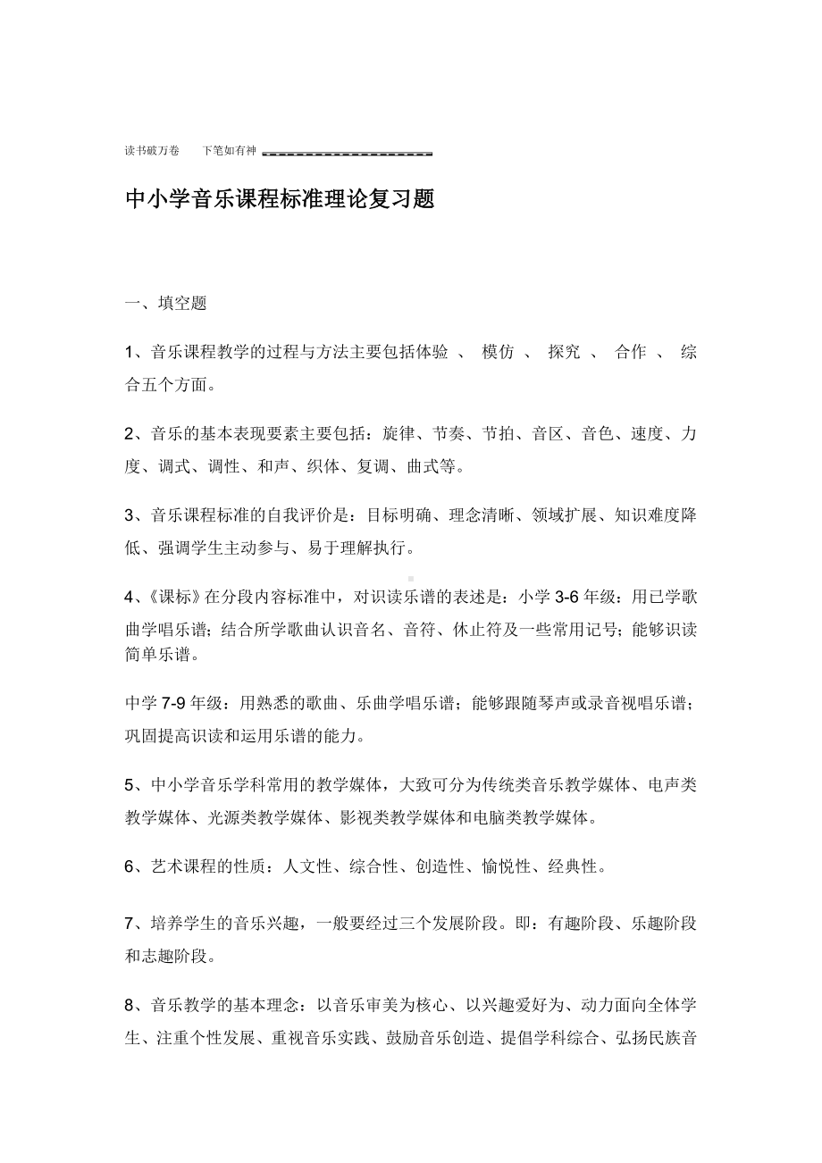 中小学音乐课程标准理论复习题.doc_第1页