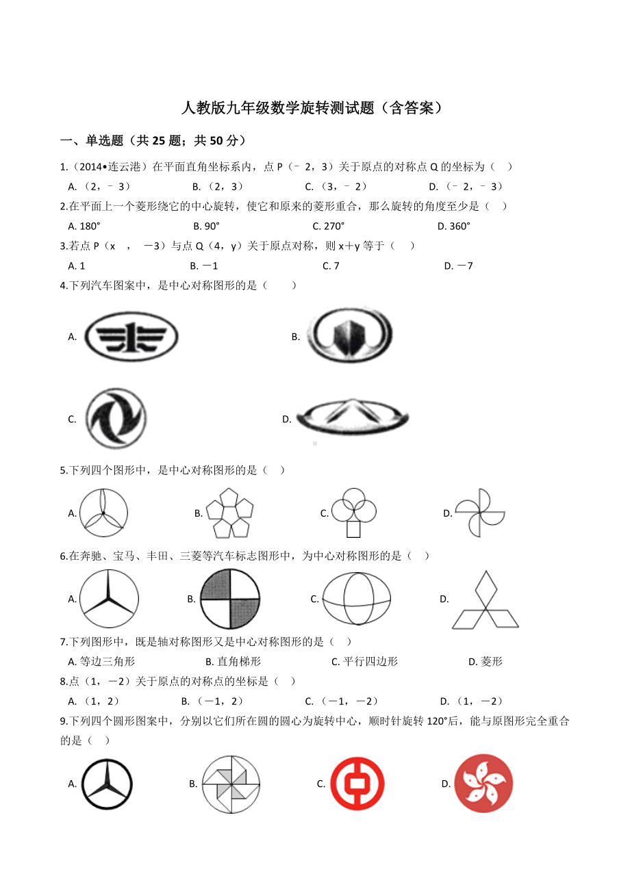 人教版九年级数学旋转测试题.docx_第1页