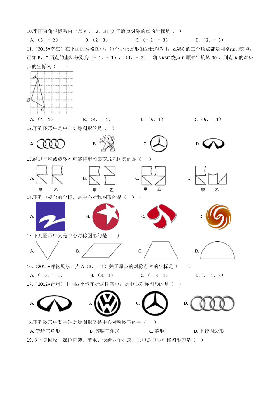 人教版九年级数学旋转测试题.docx_第2页