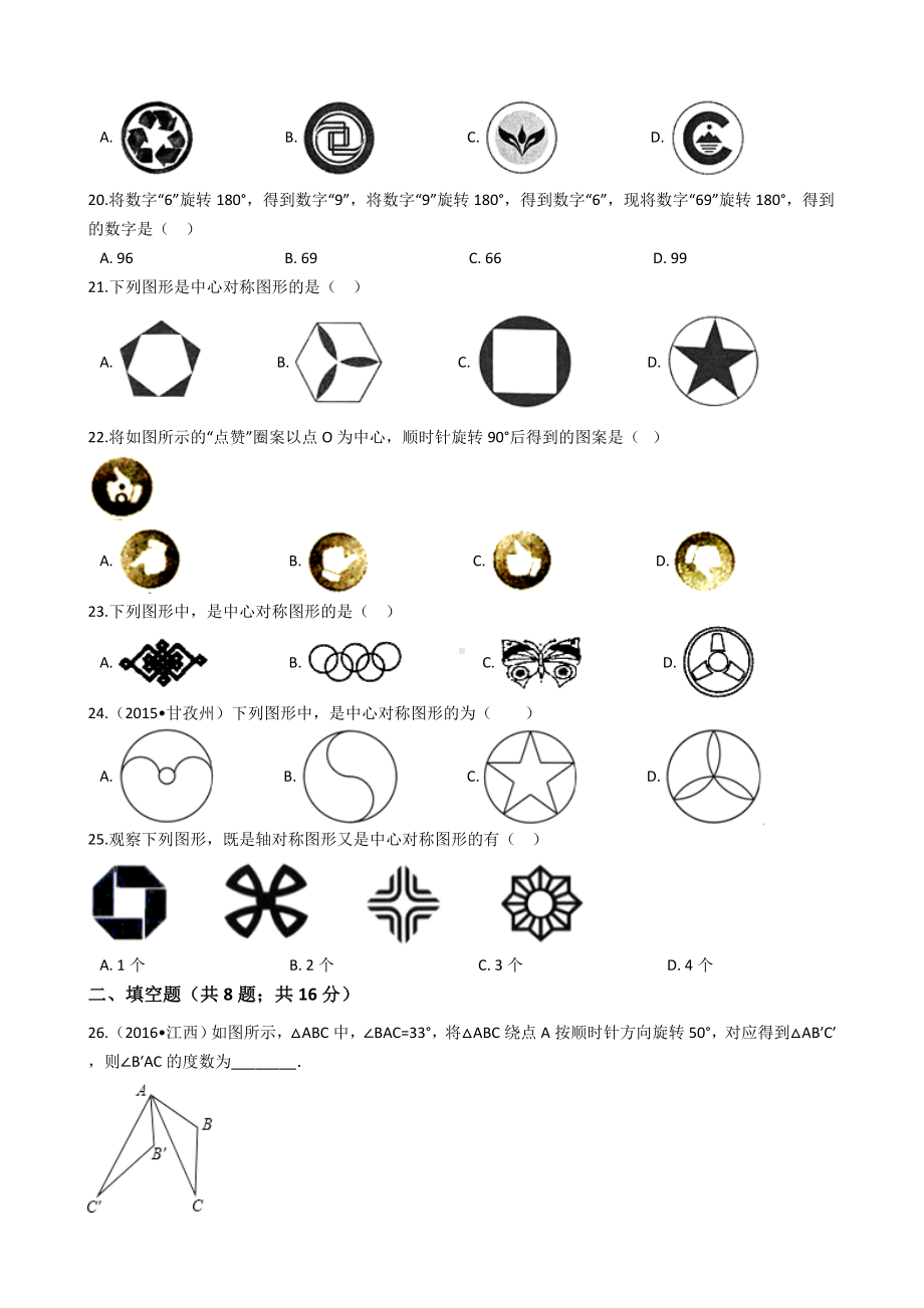 人教版九年级数学旋转测试题.docx_第3页