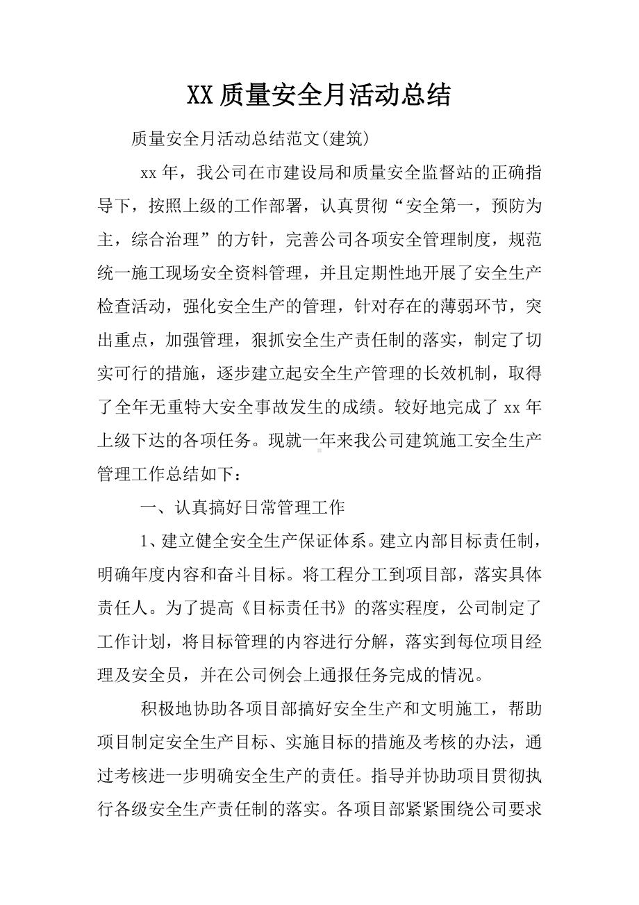 XX质量安全月活动总结.docx_第1页