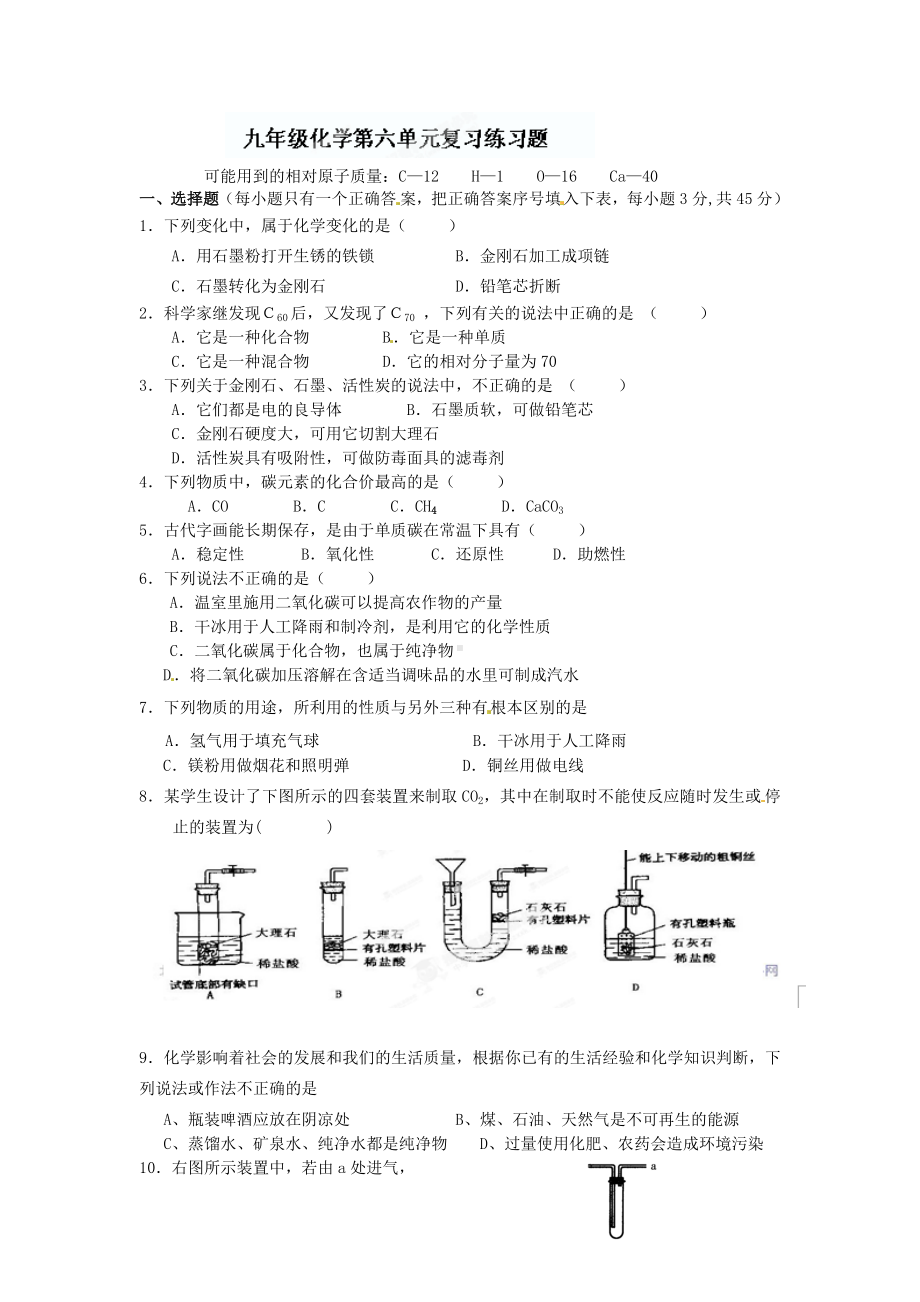 九年级化学上册《第六单元》复习练习题.doc_第1页