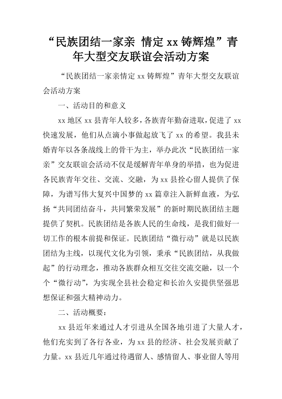 “民族团结一家亲-情定xx铸辉煌”青年大型交友联谊会活动方案.docx_第1页