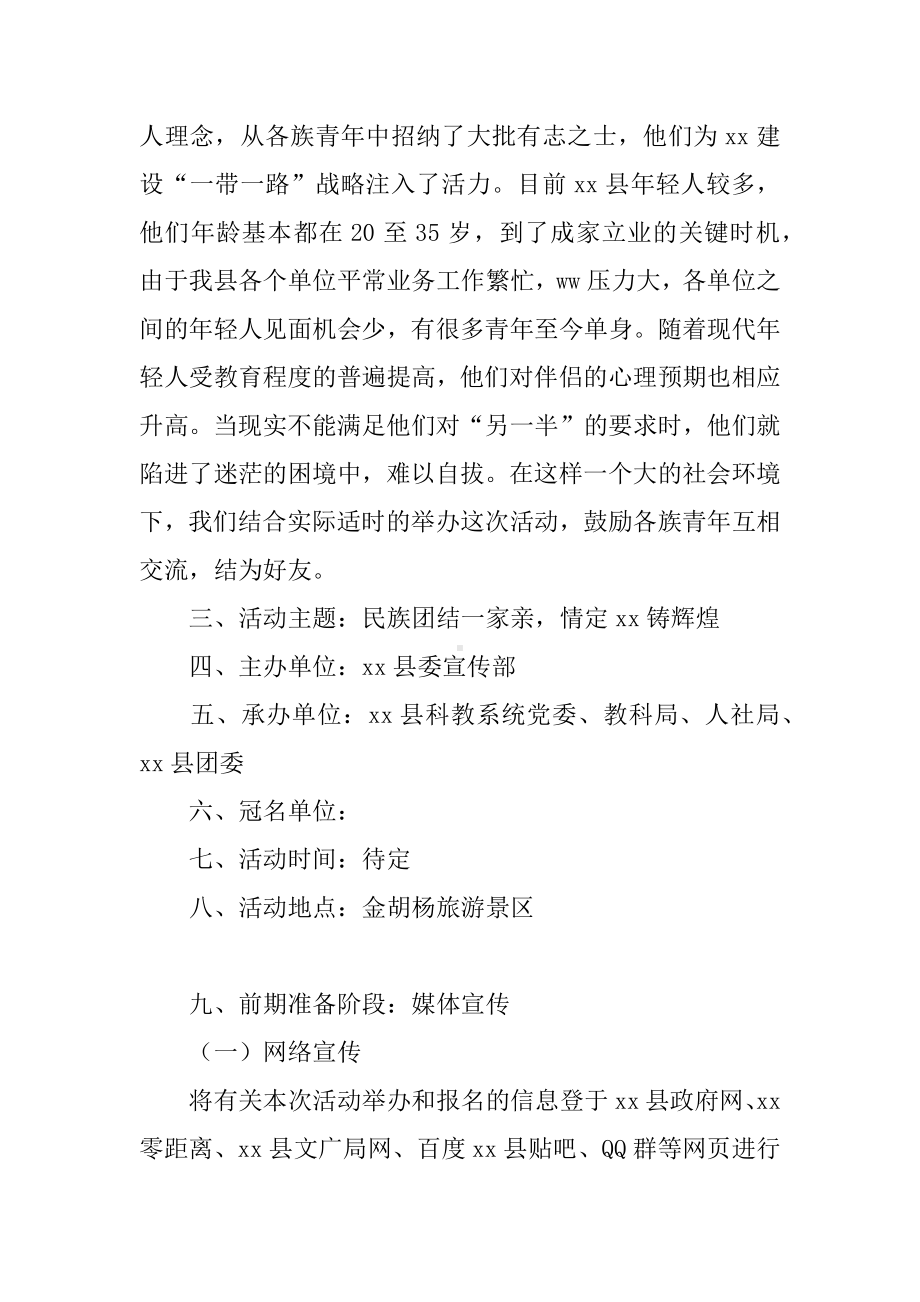 “民族团结一家亲-情定xx铸辉煌”青年大型交友联谊会活动方案.docx_第2页