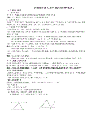 七年级数学第七章《三角形》总复习知识归纳与考点练习.doc