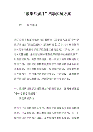 “教学常规月”活动实施方案.docx