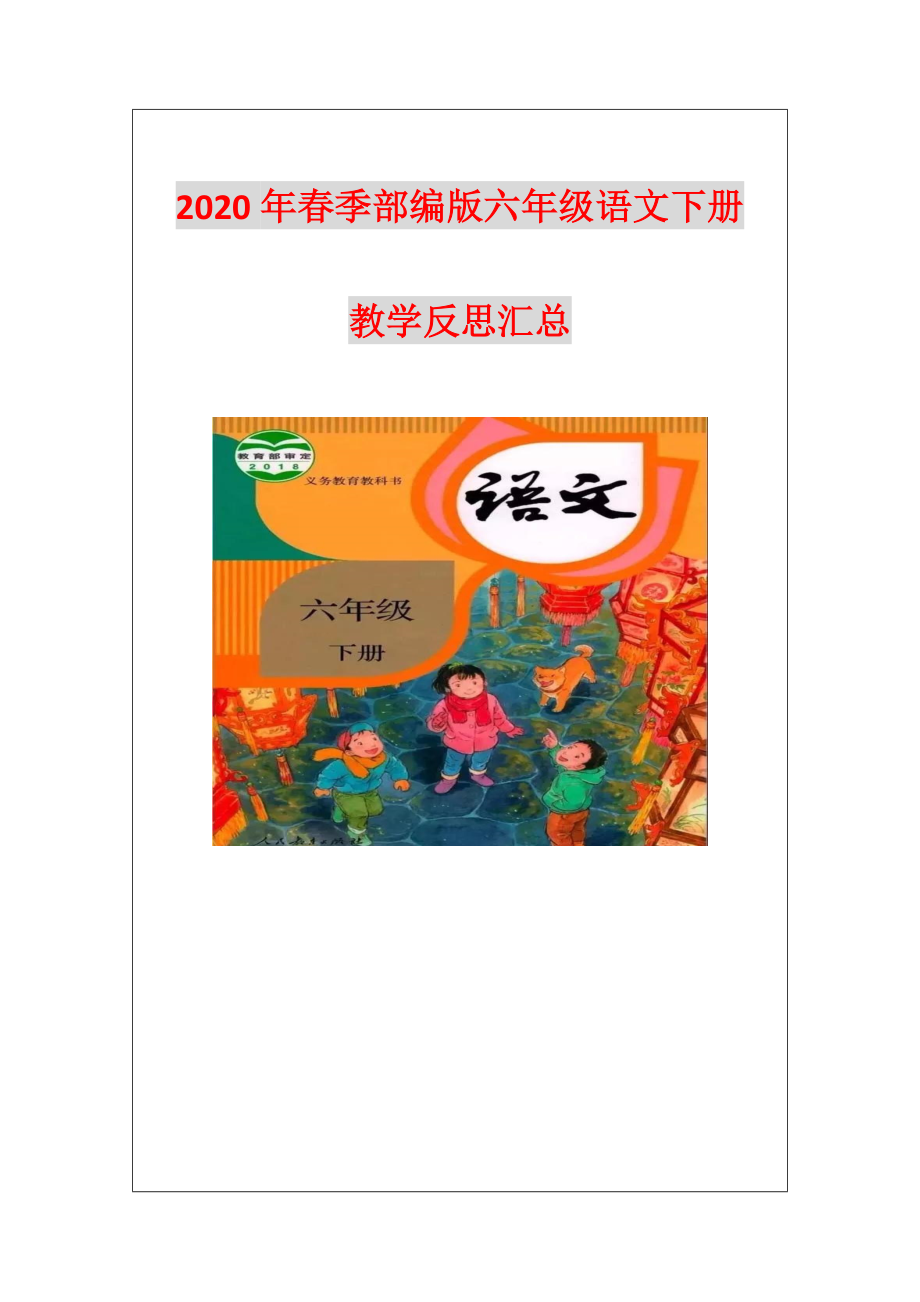 (最新精编版)2020年春季部编版六年级语文下册教学反思汇总.doc_第1页