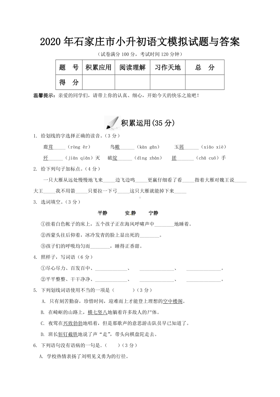 2020年石家庄市小升初语文模拟试题与答案.doc_第1页