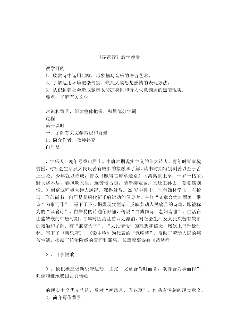 《琵琶行》教学教案.docx_第1页