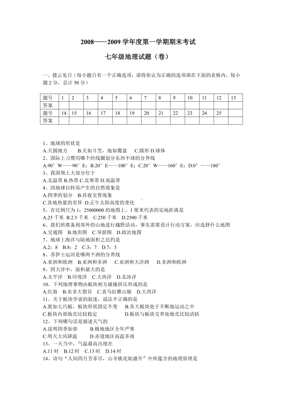 人教版七年级上册地理期末考试题.doc_第1页