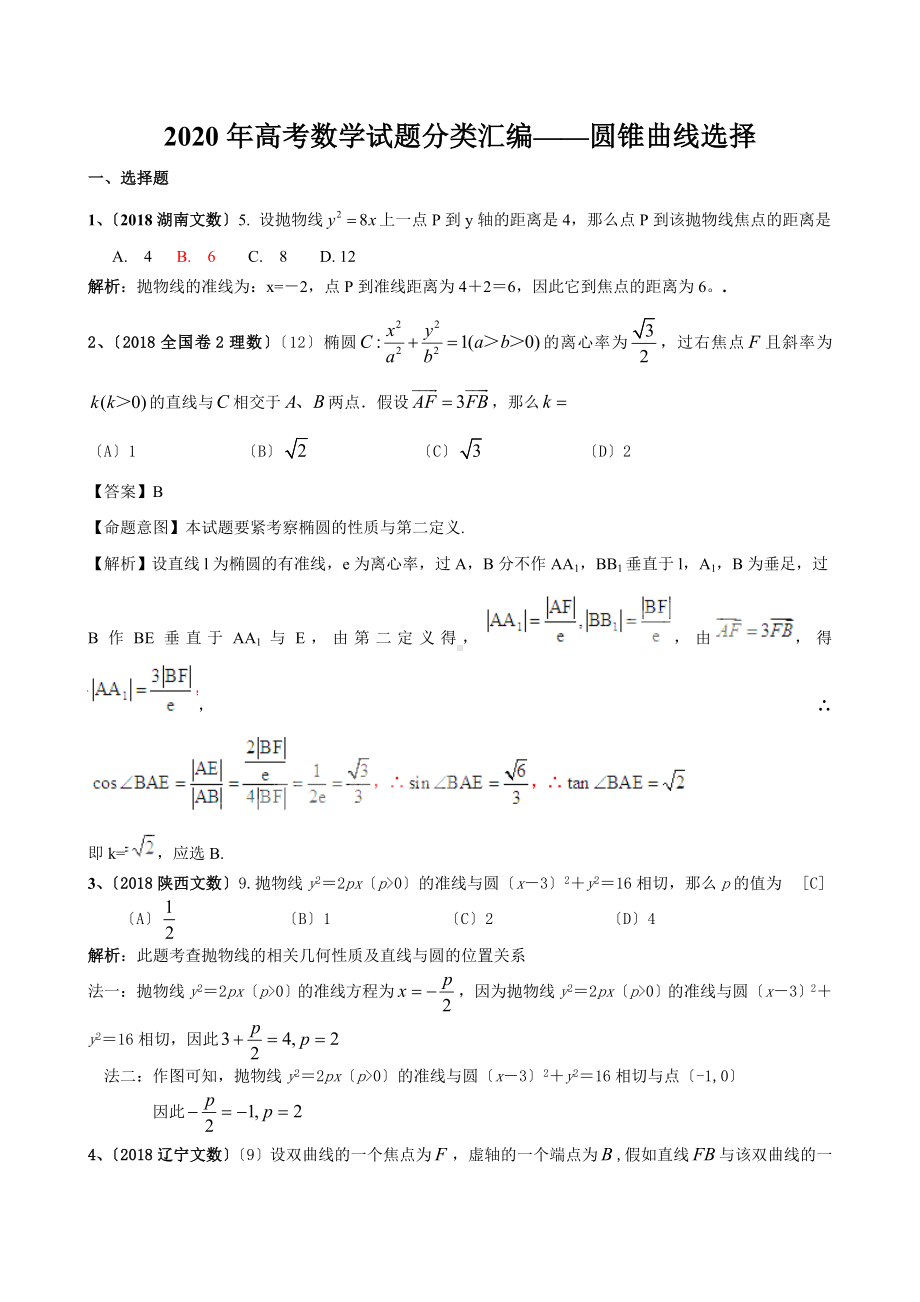 2020年高考数学试题分类汇编-圆锥曲线选择.doc_第1页