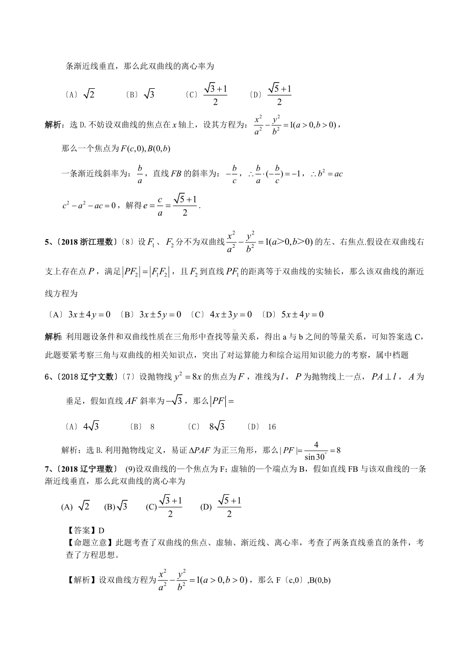 2020年高考数学试题分类汇编-圆锥曲线选择.doc_第2页