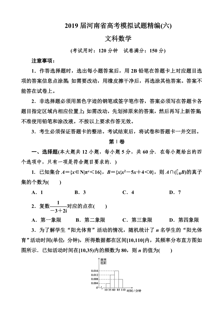 2019届河南省高考模拟试题精编(六)文科数学(解析版).doc_第1页