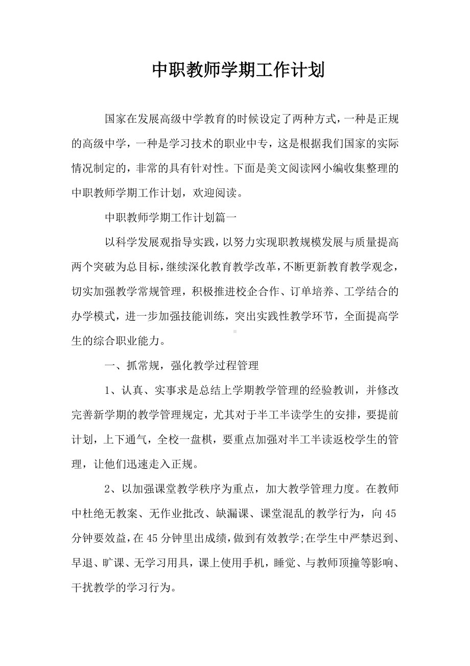 中职教师学期工作计划.doc_第1页