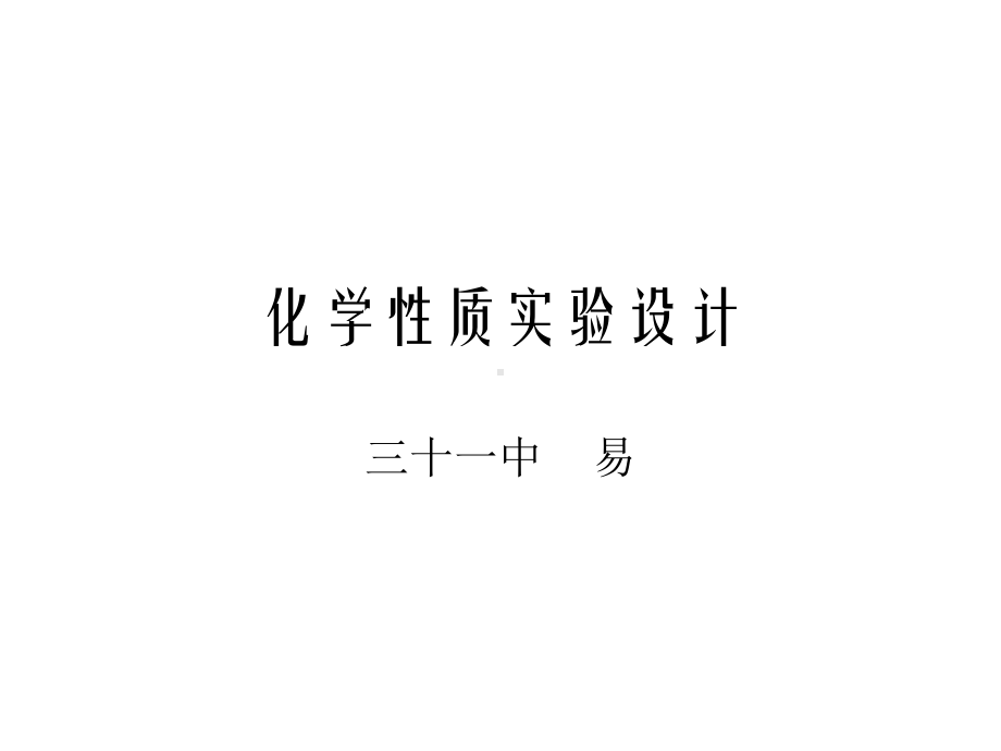 化学性质实验设计.ppt_第1页