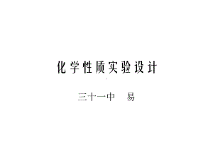 化学性质实验设计.ppt