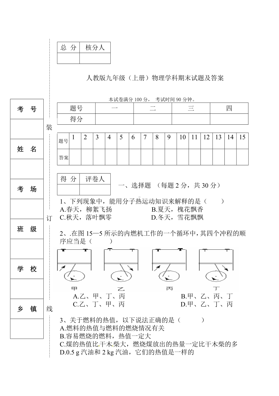 人教版九年级物理上册期末考试测试卷(附答案).doc_第1页