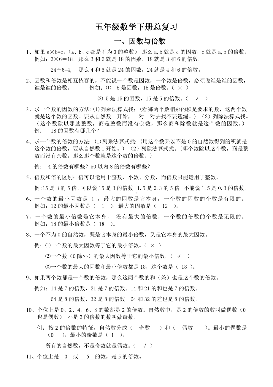 人教版小学五年级数学下册总复习资料.doc_第1页