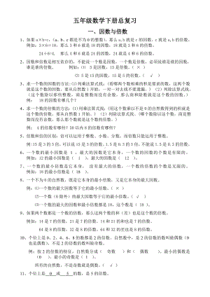 人教版小学五年级数学下册总复习资料.doc