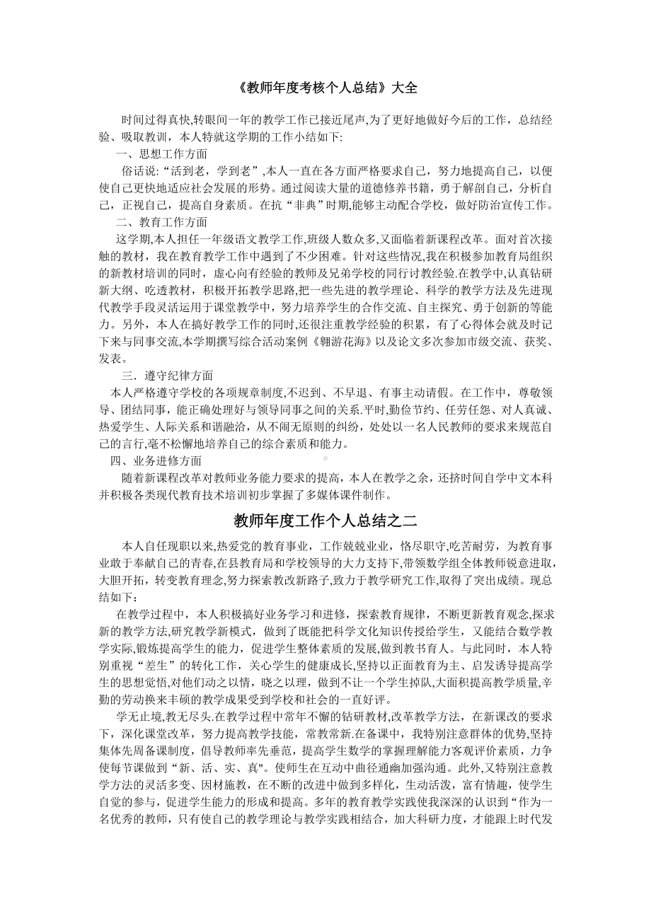 《教师年度考核个人总结》大全.doc_第1页