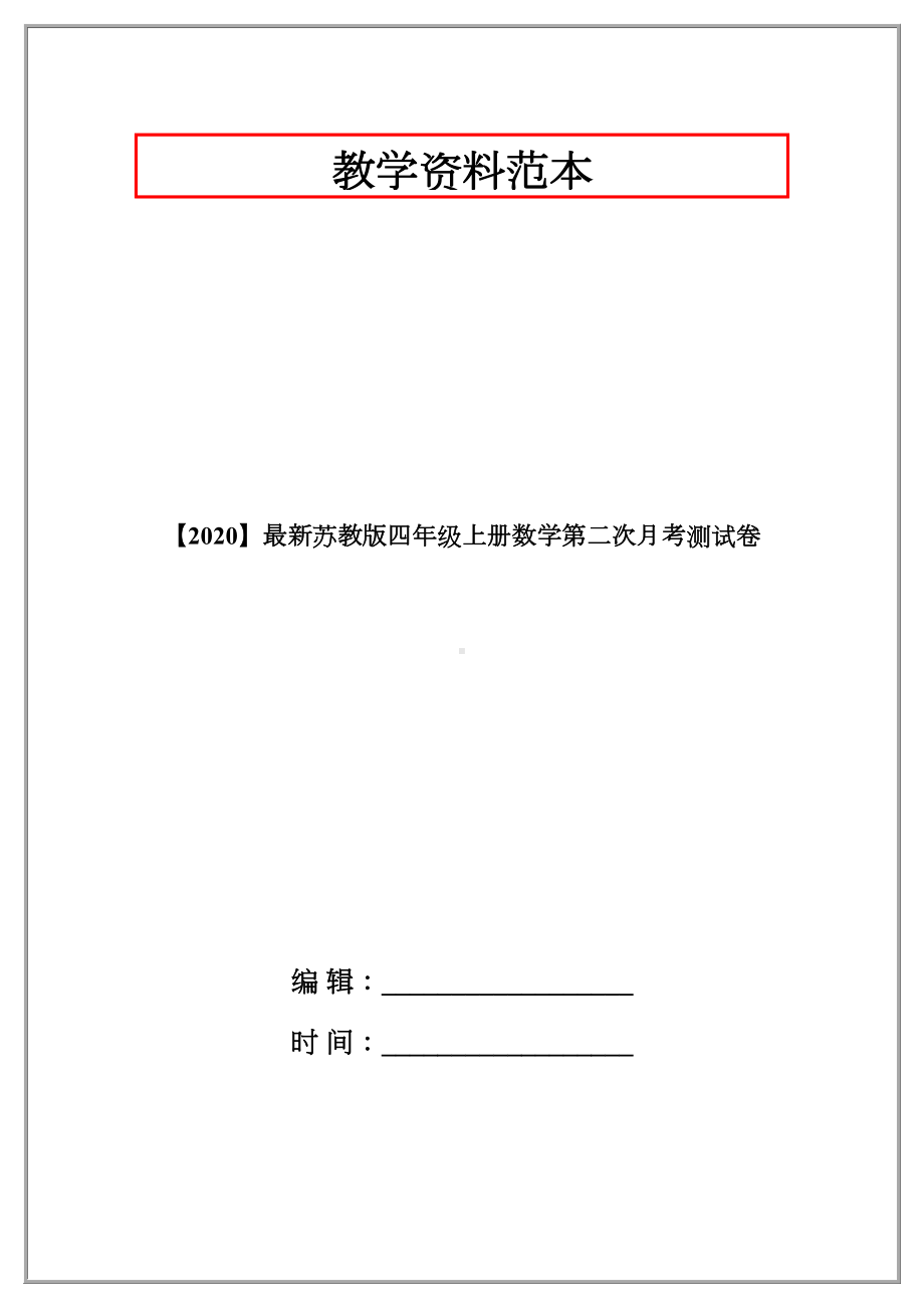 （2020）最新苏教版四年级上册数学第二次月考测试卷.doc_第1页