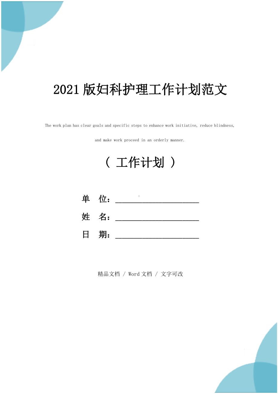 2021版妇科护理工作计划范文.docx_第1页