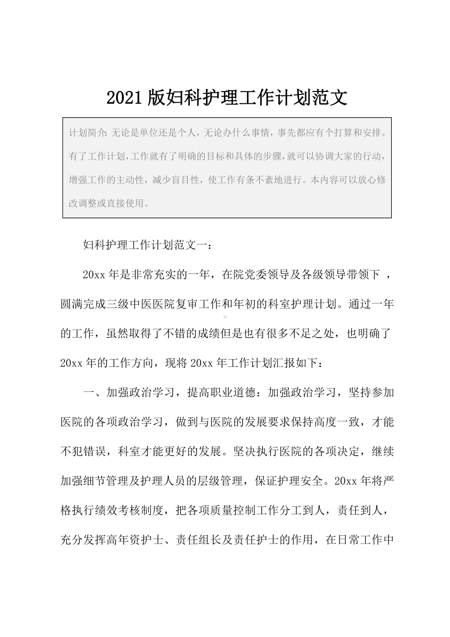 2021版妇科护理工作计划范文.docx_第2页