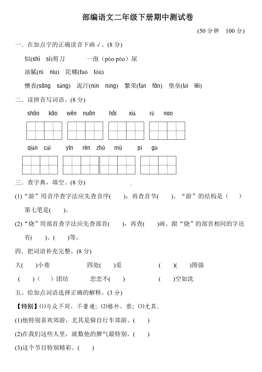 二年级下册语文期中测试卷.doc_第1页