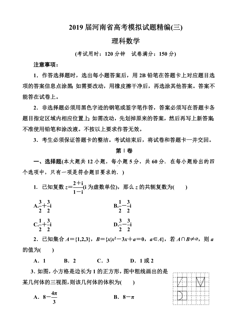 2019届河南省高考模拟试题精编(三)理科数学(解析版).doc_第1页