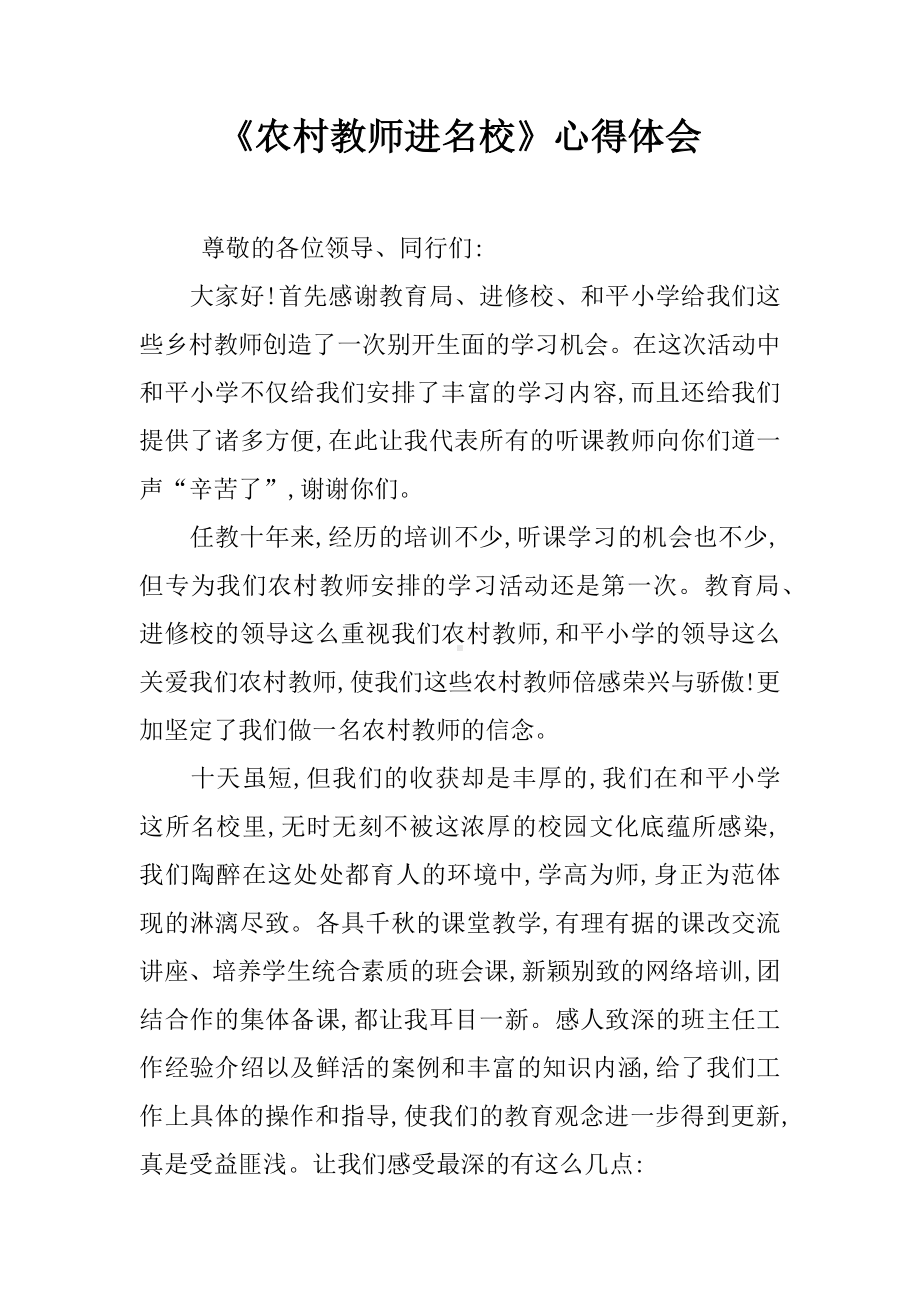 《农村教师进名校》心得体会.docx_第1页