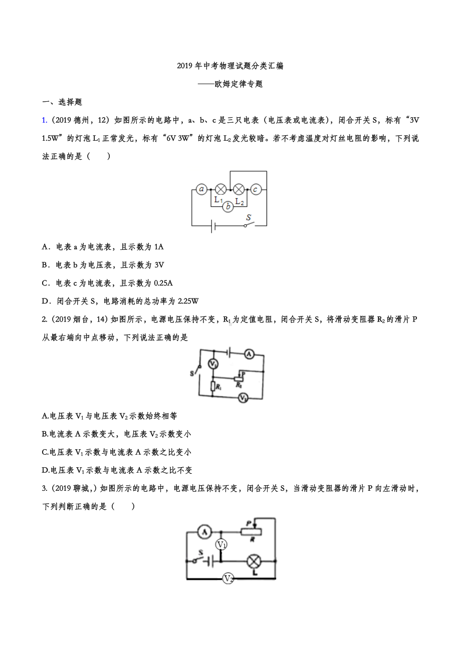 2019年中考物理试题分类汇编-欧姆定律专题(word版含答案).doc_第1页