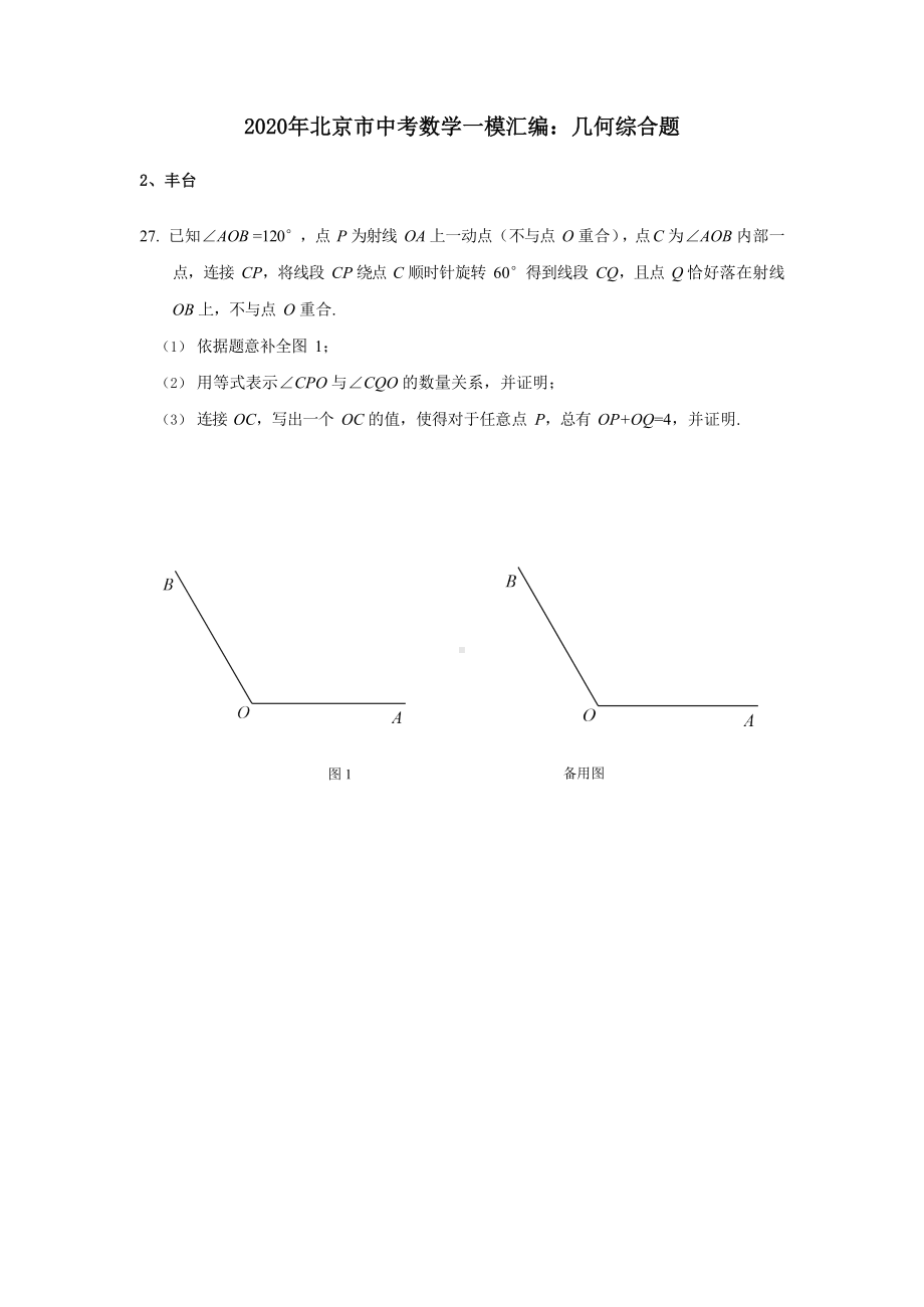 2020年北京市中考数学一模汇编：几何综合题.docx_第1页