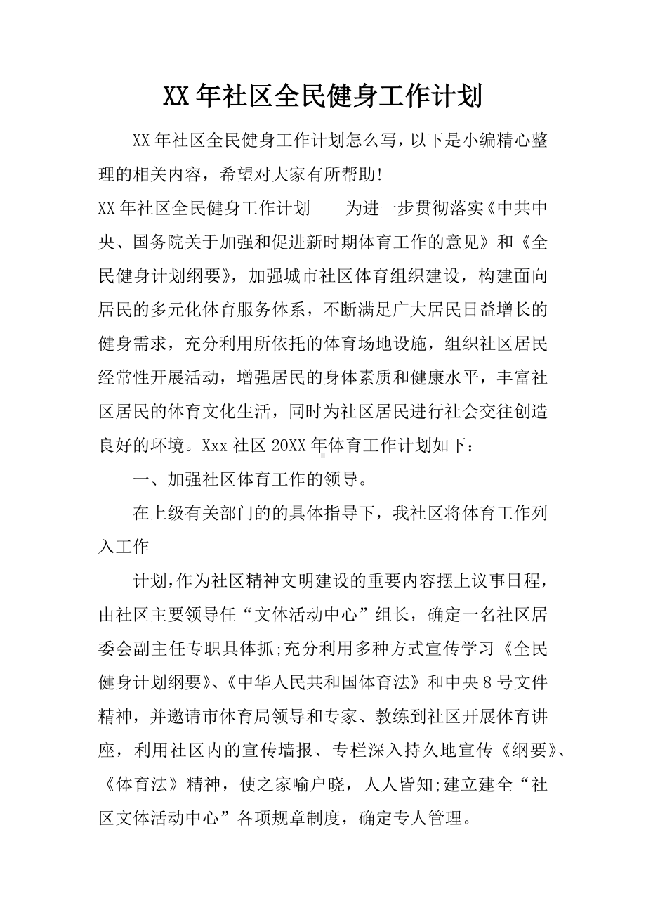 XX年社区全民健身工作计划.docx_第1页