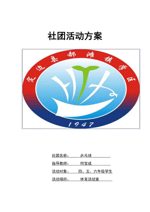 乒乓球社团活动方案资料.doc