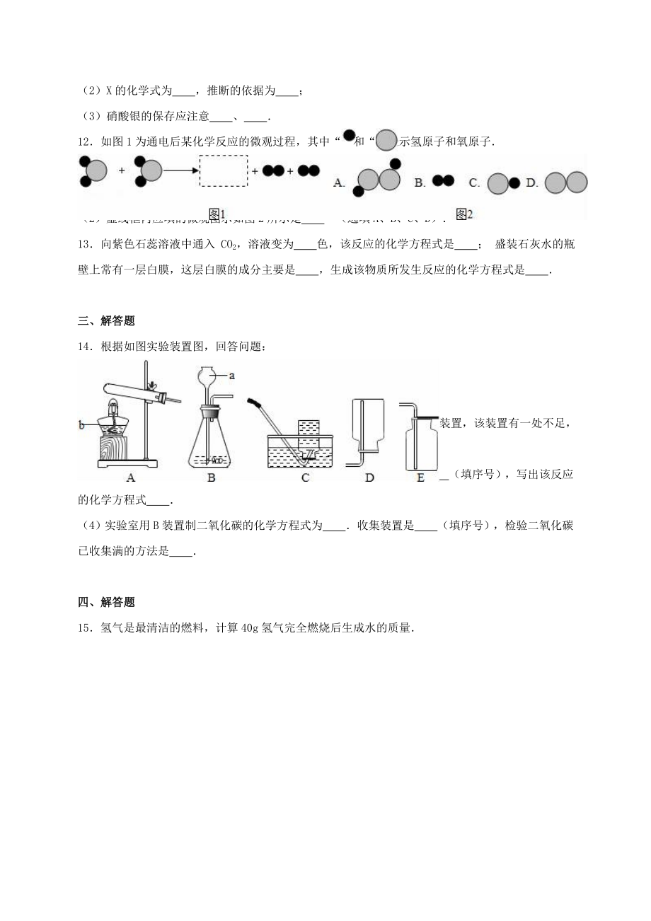 九年级化学上学期第二次月考试卷(含解析)-新人教版2.doc_第3页