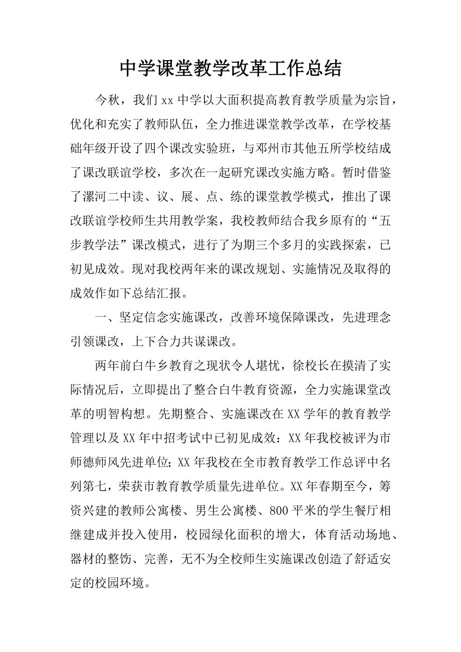 中学课堂教学改革工作总结.docx_第1页