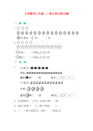 人教版三年级上册第五单元倍的认识练习题及答案.doc