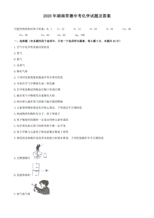 2020年湖南常德中考化学试题及答案.doc