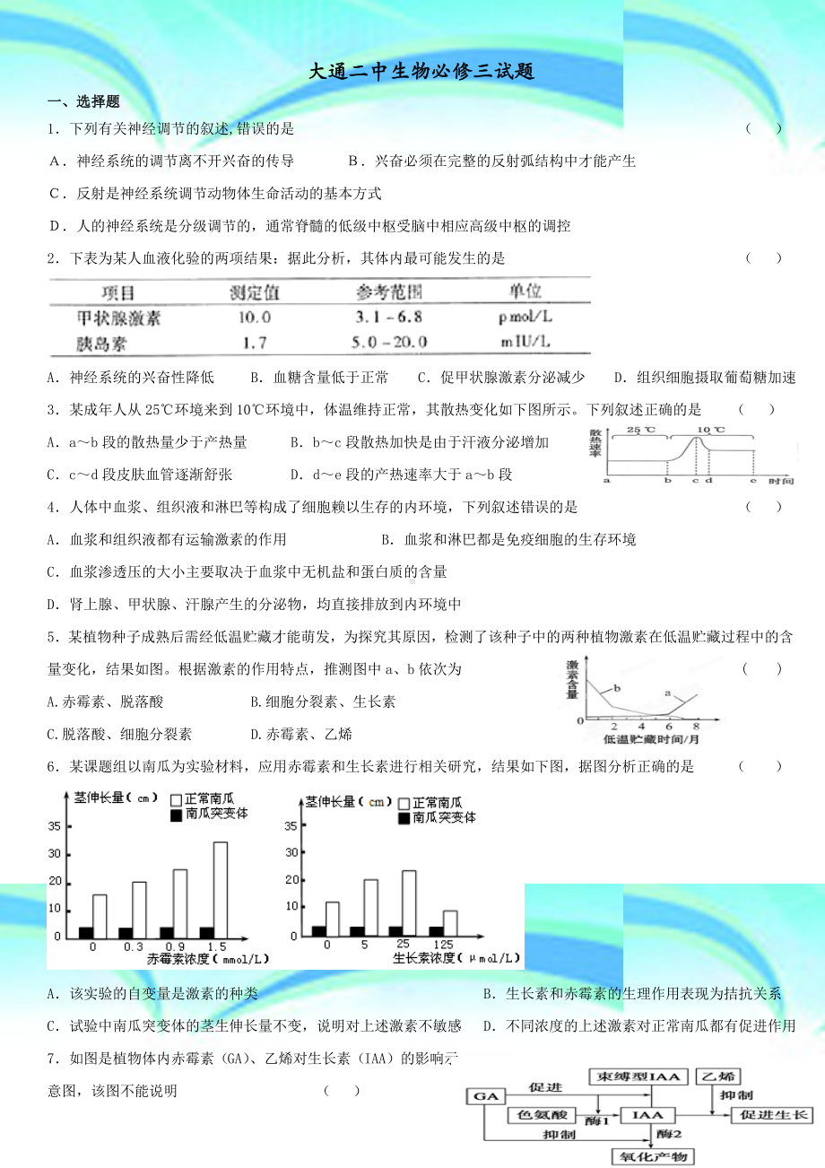 人教版生物必修三期末综合测试试题.doc_第3页